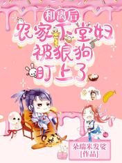 和离后,农家下堂妇被狼狗盯上了