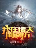 我在诸天刷阅历!