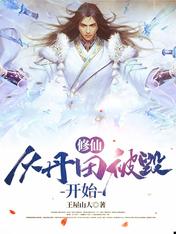 修仙,从丹田被毁开始