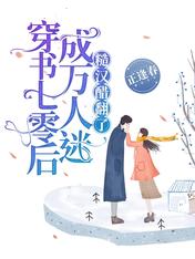 穿书七零后成万人迷,糙汉醋翻了