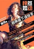 怦然婚动,首席阁下请放手