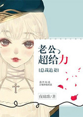 总裁追妻:老公超给力