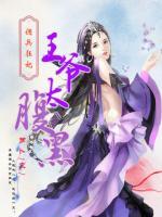 佣兵狂妃:王爷太腹黑