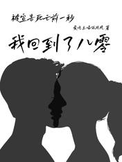 被宣告死亡前一秒,我回到了八零