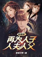惊醒后,再为人子,人夫,人父