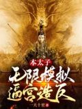本太子,无限模拟逼宫造反