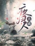 大虞夜归人