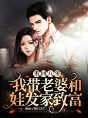 重回八零,我带老婆和娃发家致富