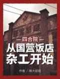 四合院:从国营饭店杂工开始