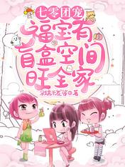 七零团宠:福宝有盲盒空间旺全家