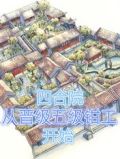 四合院:从晋级五级钳工开始