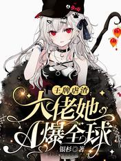 王牌虐渣:大佬她A爆全球