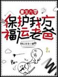 重生九零:保护我方福运老爸
