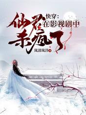 快穿:仙君在影视剧中杀疯了