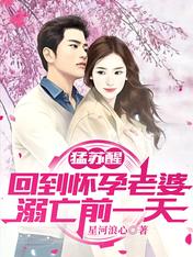猛苏醒,回到怀孕老婆溺亡前一天
