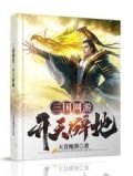 三国网游:开天辟地