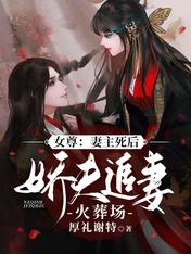 女尊:妻主死后,娇夫追妻火葬场