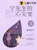 宁先生的心尖爱