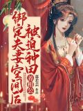 绑定夫妻空间后,被迫种田养相公