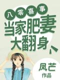 八零喜事之当家肥妻大翻身