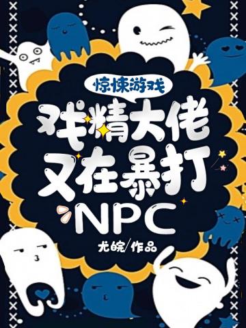 惊悚游戏:戏精大佬又在暴打NPC