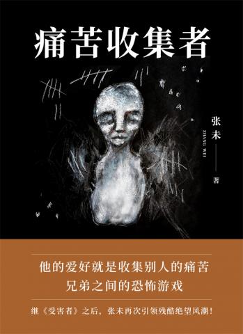 痛苦收集者