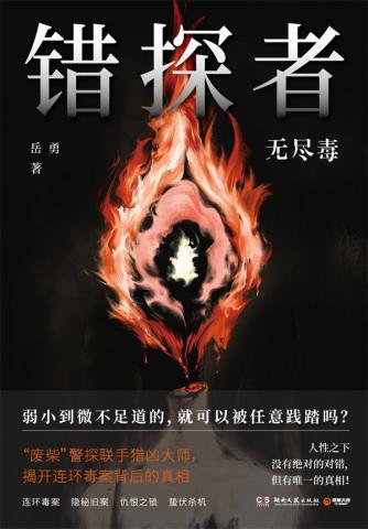 错探者:无尽毒