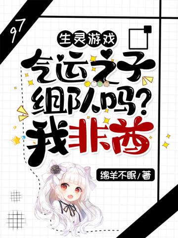 生灵游戏:气运之子组队吗?我非酋
