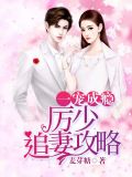 一宠成瘾厉少追妻攻略