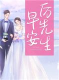 早安,厉先生