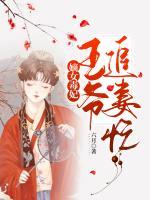 嫡女毒妃:王爷追妻忙