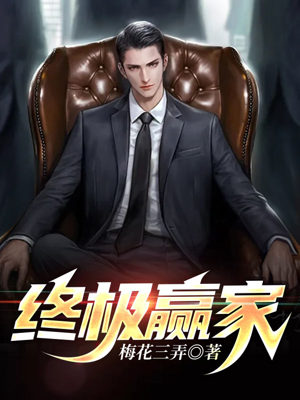 终极赢家念小桃