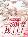 替嫁好孕:三爷追妻找上门
