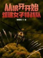 从狼牙开始,组建特战队