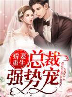 娇妻重生:总裁强势宠