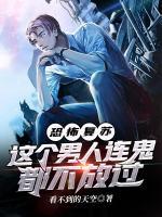 恐怖复苏,这个男人连鬼都不放过