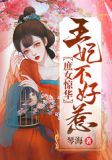 庶女惊华,王妃不好惹