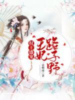 权王盛宠:王妃路子野