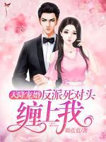 天降宠婚:反派死对头缠上我