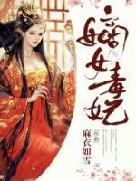 娇宠毒妃,世子他很不服