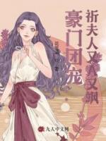 豪门团宠:祈夫人又A又飒