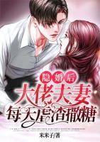 隐婚后,大佬夫妻每天虐渣撒糖