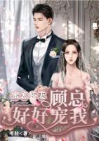 蜜恋娇妻,顾总好好宠我