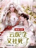 满级大佬:云医生又社死了