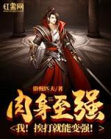 肉身至强:我!挨打就能变强!
