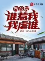 四合院:谁惹我,我虐谁