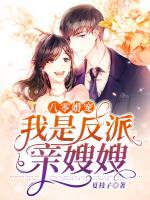 八零婚宠:我是反派亲嫂嫂