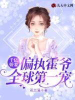 千亿娇妻:偏执霍爷全球第一宠