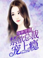 蚀骨宠婚:禁欲总裁宠上瘾