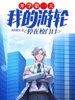 开学第一天,我的游轮停在校门口
